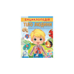 ЦЕ укр_Енциклопедія. ТІЛО ЛЮДИНИ (32 стр)/20
