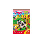 КА5 КК укр_Хто це? На подвір'ї  /20 (ИД)