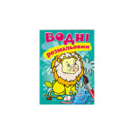 СкРа5В укр_Водні розмальовки (лев)/50