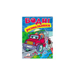 СкРа5В укр_Водні розмальовки (джип)/50