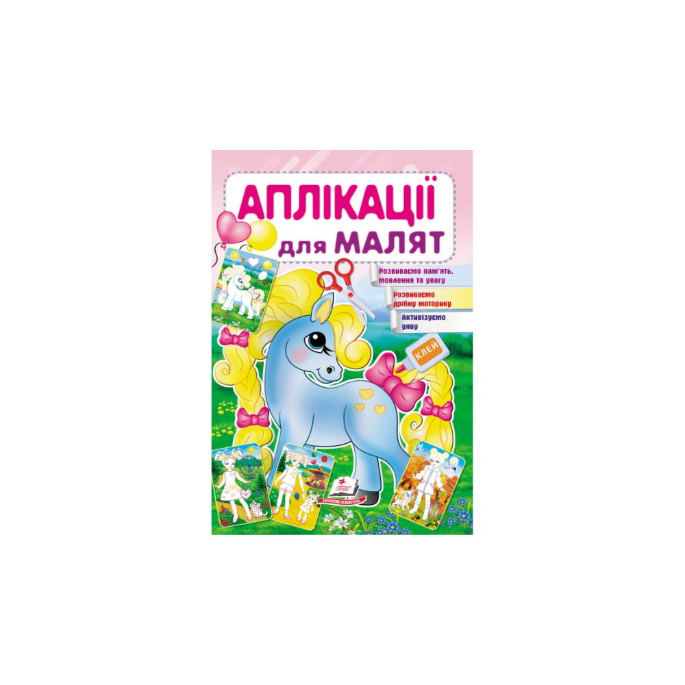 АП_укр Аплікації для малят (поні)/50 АП_укр Аплікації для малят (поні)/50