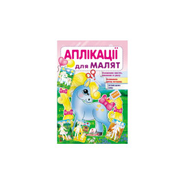 АП_укр Аплікації для малят (поні)/50