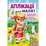 АП_укр Аплікації для малят (корова)/50