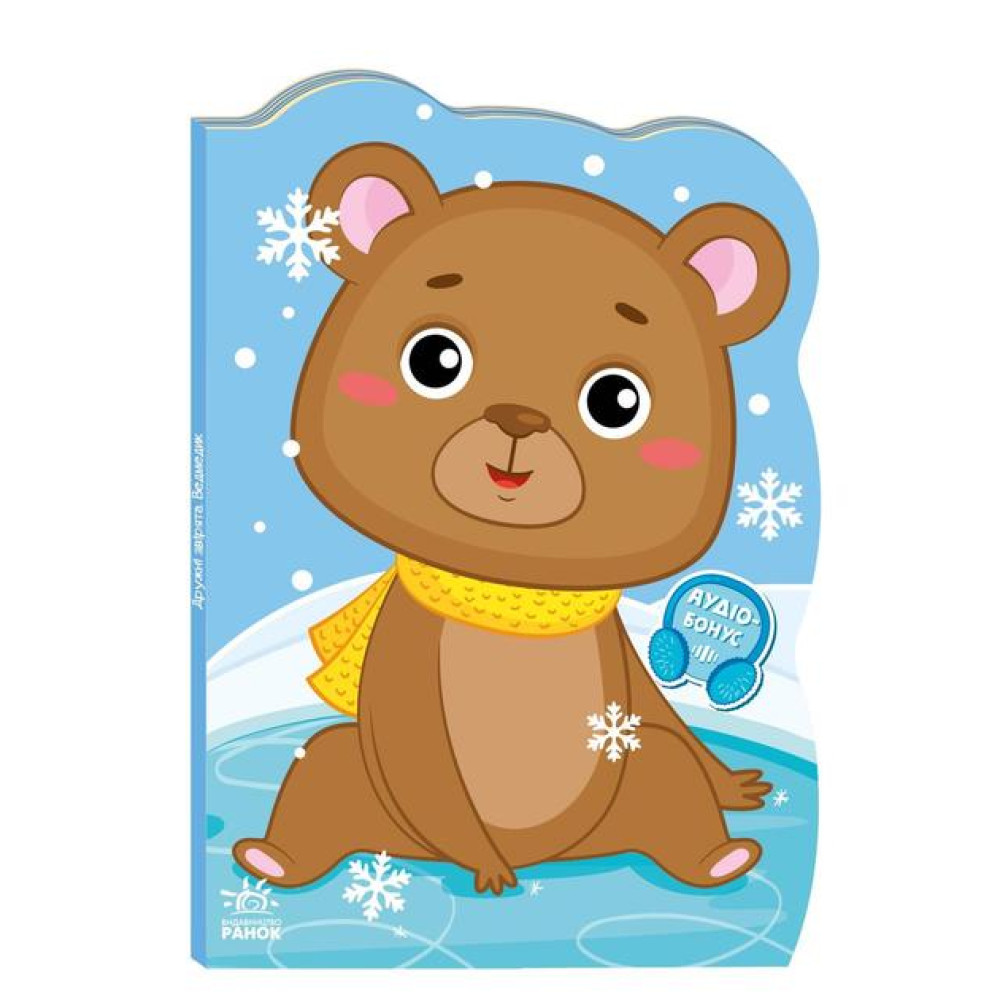 Пригоди звіряток : Ведмедик (у)