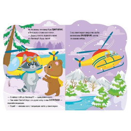 Пригоди звіряток : Ведмедик (у)