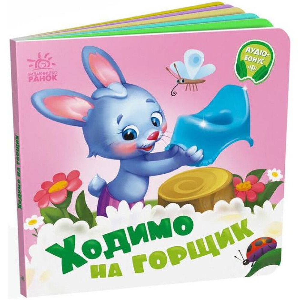 Потрібні книжки : Ходимо на горщик (у)