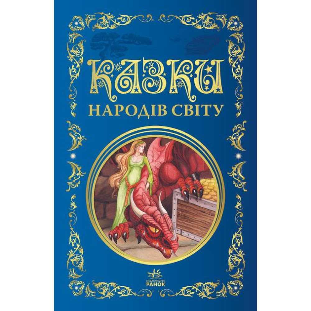 Кращі казки : Казки народів світу (у)