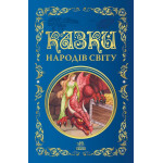 Кращі казки : Казки народів світу (у)