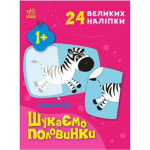 Шукаємо половинки : Тварини (у)