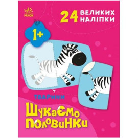 Шукаємо половинки : Тварини (у)