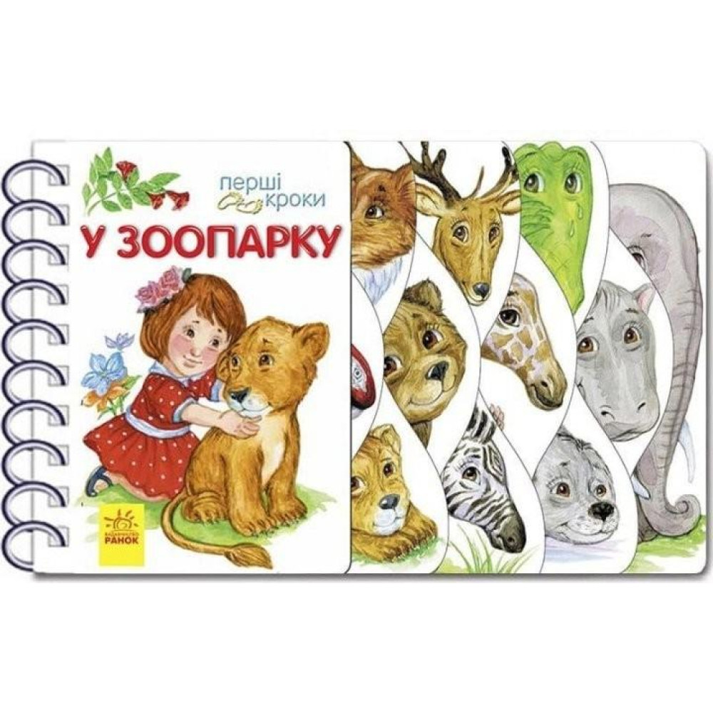 Перші кроки : У зоопарку (у)