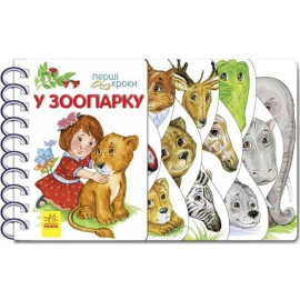 Перші кроки : У зоопарку (у)