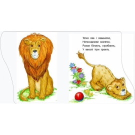 Перші кроки : У зоопарку (у)