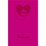 /Щоденник шкільний HEART, В5, 40арк, тверд. обкл., матова ламінація, KIDS Line