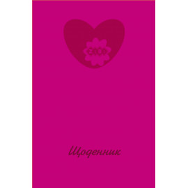 /Щоденник шкільний HEART, В5, 40арк, тверд. обкл., матова ламінація, KIDS Line