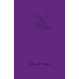 Щоденник шкільний MONOCHROME, В5, 40арк, тверд. обкл., матова ламінація, фіолетовий, KIDS Line