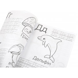 Розмальовка 1Вересня з прописами “Абетка”