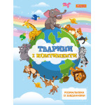 Розмальовка із завданнями 1Вересня “Тварини і континенти“, 12 стр.