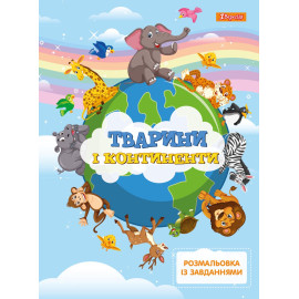 Розмальовка із завданнями 1Вересня “Тварини і континенти“, 12 стр.