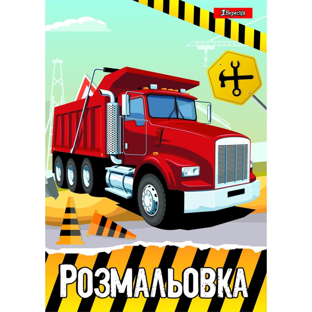 Розмальовка А4 1Вересня 