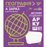 Зошит для записів YES А5/48 кл. ГЕОГРАФІЯ (Fun school subjects) виб.гібрід.лак