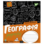 Зошит для записів YES А5/48 кл. ГЕОГРАФІЯ (School workbook) виб.гібрід.лак