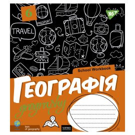 Зошит для записів YES А5/48 кл. ГЕОГРАФІЯ (School workbook) виб.гібрід.лак