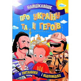 Найцікавіше у Питання і Відповідях: Україну та її героїв (у)
