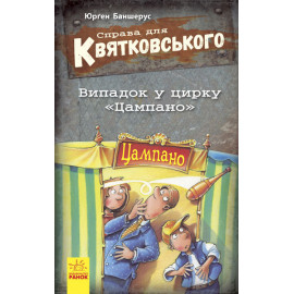 Справа для Квятковського : Випадок в цирку "Цампано" (у)