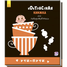 Контрастна книжка для немовляти : Ути-пути (р)