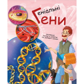 Генетика для дітей : Геніальні гени (у)
